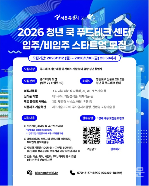 청년 쿡 푸드테크 센터 참여기업 모집 포스터 (사진=서울시)