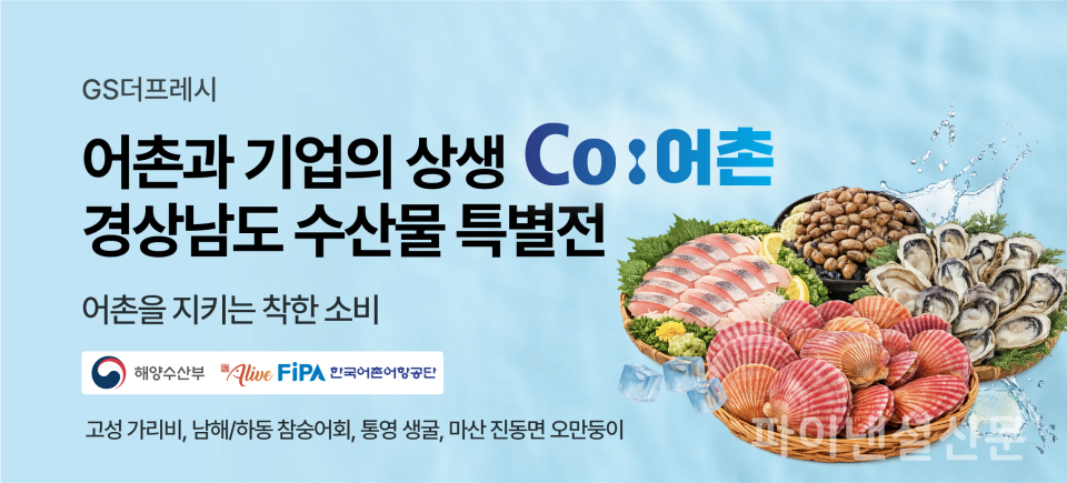 GS더프레시가 어촌과 기업의 상생 프로젝트 ‘Co어촌’을 위해 경상남도 수산물 특별전을 선보인다. (사진=GS더프레시)