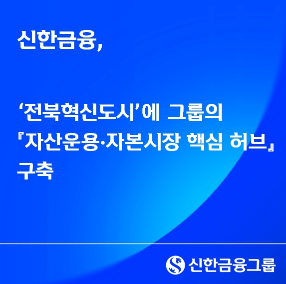 (신한금융그룹 제공)