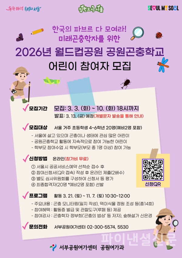 '한국의 파브르' 미래 곤충학자 위한 공원곤충학교 참여자 모집 포스터 (사진=서울시)