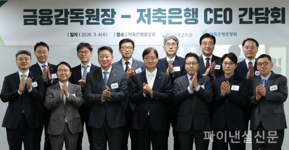 이찬진 금융감독원장(사진 앞줄 왼쪽 네 번째)이 4일 저축은행중앙회 18층 회의실에서 열린 '금융감독원장-저축은행 CEO 간담회'에서 오화경 저축은행중앙회장(앞줄 왼쪽 세 번째) 및 10개 저축은행 CEO들과 기념 촬영을 하고 있다. (사진=연합뉴스)