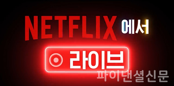 넷플릭스는 이미 해외에서 다양한 스포츠 이벤트를 라이브 중계하고 있다. 이번 'BTS 컴백 라이브: ARIRANG'를 통해 국내에서도 라이브 중계를 활성화할 것으로 전망되고 있다. (이미지=넷플릭스)