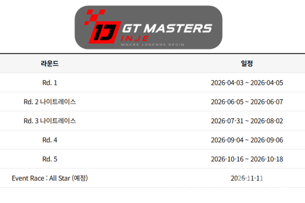인제 GT 마스터즈 2026 경기 일정 (이미지=인제스피디움, 금호타이어)