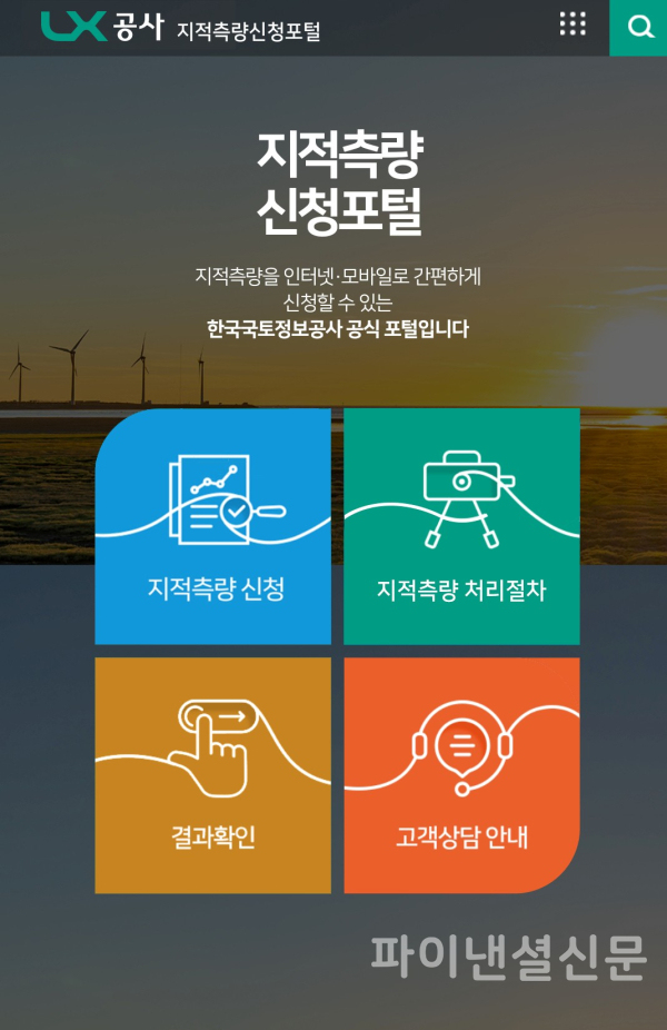 지적측량신청포털 모바일버전 화면 (LX한국국토정보공사 제공)