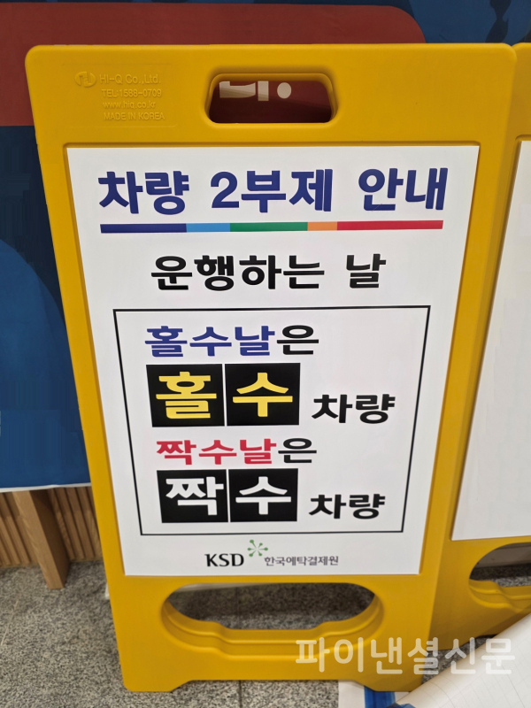 차량 2부제 실시 안내 표지판 (사진=한국예탁결제원)