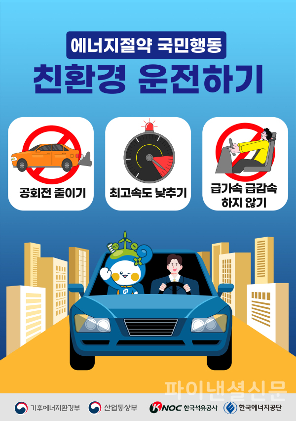에너지절약 국민행동 - 친환경 운전하기 (이미지=석유공사)