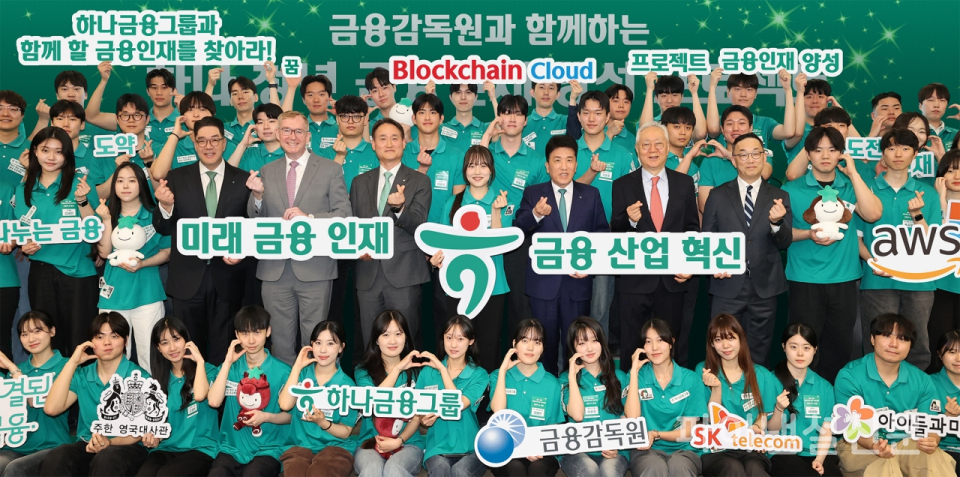 (사진 두 번째 줄 왼쪽 세 번째부터) 이은형 하나금융그룹 부회장, 콜린 크룩스 주한영국대사, 김성욱 금융감독원 부원장, 프로젝트 지원 학생 대표, 함영주 하나금융그룹 회장, 이훈규 아이들과미래재단 이사장, 엄종환 SK텔레콤 부사장이 지난 20일 서울 중구 하나금융그룹 사옥에서 열린 '하나 청년 금융인재 양성 프로젝트' 선포식에서 내외빈 및 프로젝트에 지원한 학생들과 함께 기념 촬영을 하고 있다. (사진=하나금융그룹)