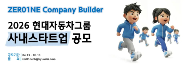 2026 제로원 컴퍼니빌더 공모 배너 이미지 (이미지=현대차그룹)