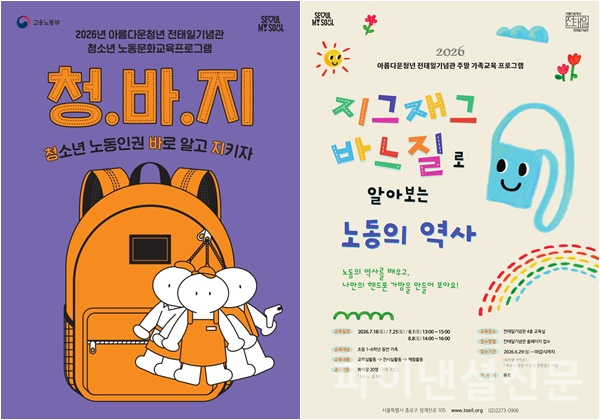'청.바.지(청소년 노동인권 바로 알고 지키자)' 포스터와 '지그재그 가족 프로그램' 포스터 (이미지=서울시)