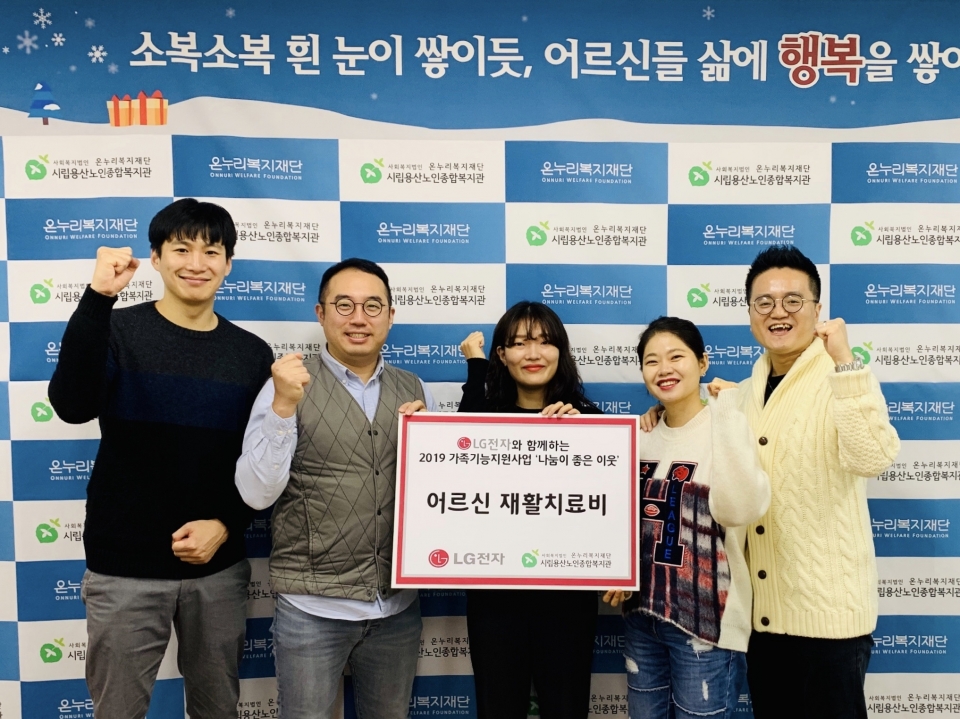 LG전자 직원들이 지난 21일 서울 용산구에 위치한 시립용산노인종합복지관을 찾아 독거노인을 위한 재활치료비를 전달했다. (사진=LG전자)