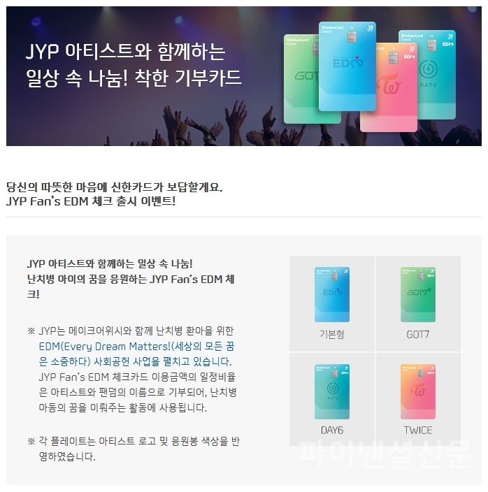 신한카드 'JYP 체크카드' 이벤트 페이지 (자료=신한카드 홈페이지 캡처)