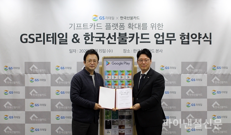 지난 15일 한국선불카드 본사에서 안병훈 GS리테일 생활서비스부문장(오른쪽)과 최병호 한국선불카드 대표(왼쪽)가 협약식에서 기념사진을 찍고 있다. (사진=GS리테일)
