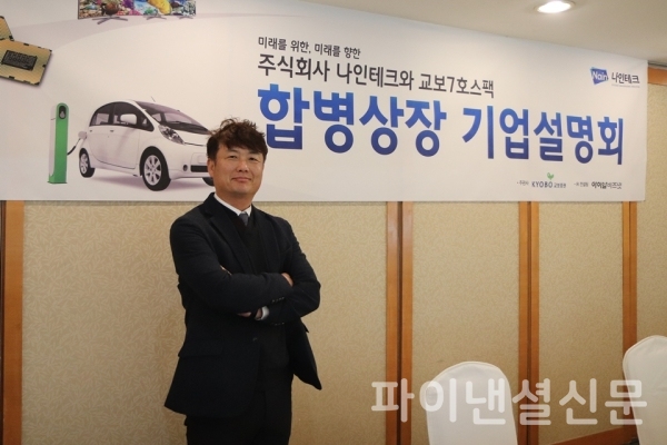 교보7호스팩과 합병하는 나인테크의 박근노 대표이사 (사진=나인테크)