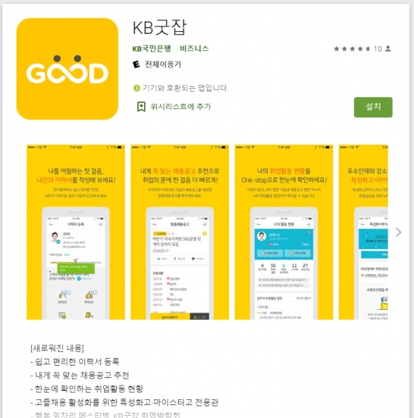 KB굿잡 온라인 취업박람회는 스마트폰 앱을 통해서도 이용할 수 있다. (자료=구글플레이 화면 캡처)