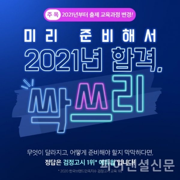 에듀윌의 '2021년 합격 싹쓰리' 이벤트 (자료=에듀윌)