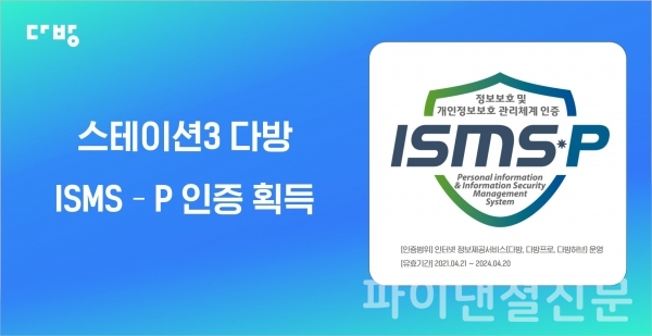 스테이션3 다방이 지난달 21일 한국인터넷진흥원으로부터 정보보호 및 개인정보 관리체계(ISMS-P) 인증을 획득했다. (사진=스테이션3)