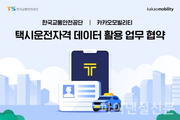 카카오모빌리티-한국교통안전공단, 택시운전자 자격관리 및 택시 채용시장 활성화를 위한 업무 협약 체결 (사진=카카오모빌리티)