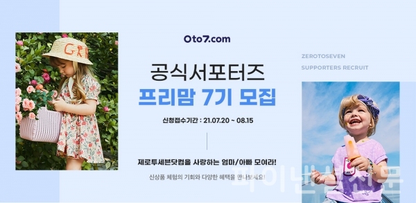 제로투세븐닷컴이 공식 서포터즈 ‘프리맘’ 7기를 모집한다. (사진=제로투세븐)