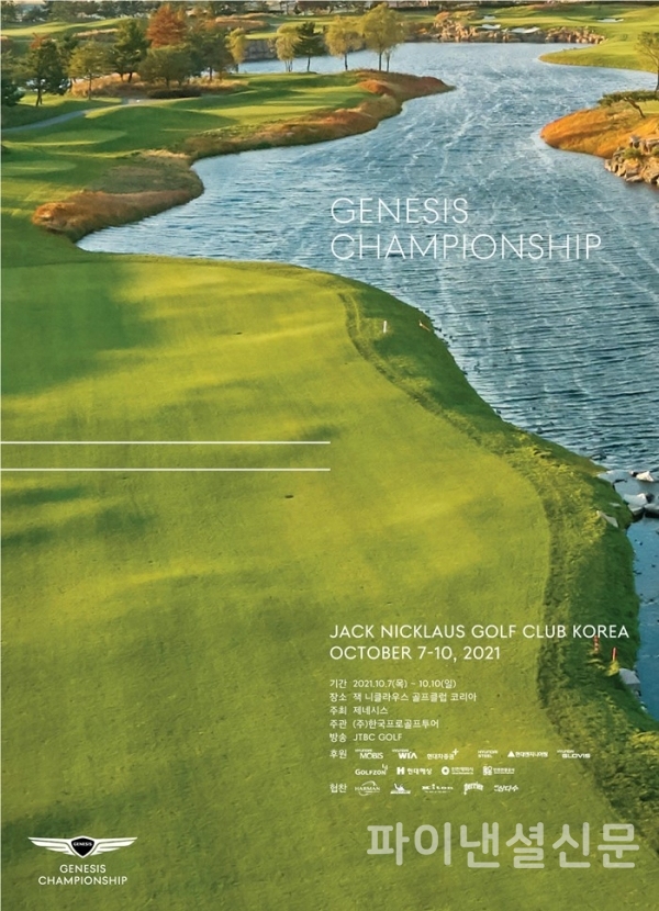 총 상금 15억원 규모의 '2021 제네시스 챔피언십'이 이달 7일부터 10일까지 인천 송도에 위치한 ‘잭 니클라우스 골프클럽 코리아’에서 개최된다. 사진은 '2021 제네시스 챔피언십' 포스터 (사진=제네시스)