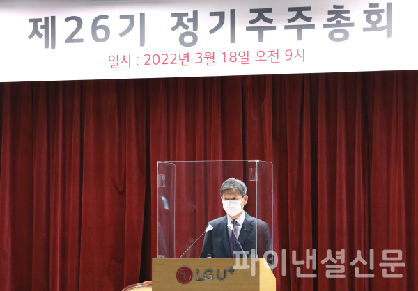 황현식 LG유플러스 대표가 18일 오전 서울 용산사옥 대강당에서 제26기 정기 주주총회를 진행하고 있다. (사진=LG유플러스)