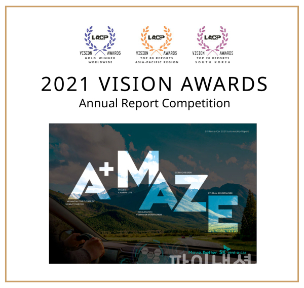 SK렌터카의 지속가능경영보고서가 미국 커뮤니케이션 연맹(LACP)이 주관한 ‘2021 LACP 비전 어워드(Vision Awards)에서 금상(Gold)을 수상했다./사진=SK렌터카
