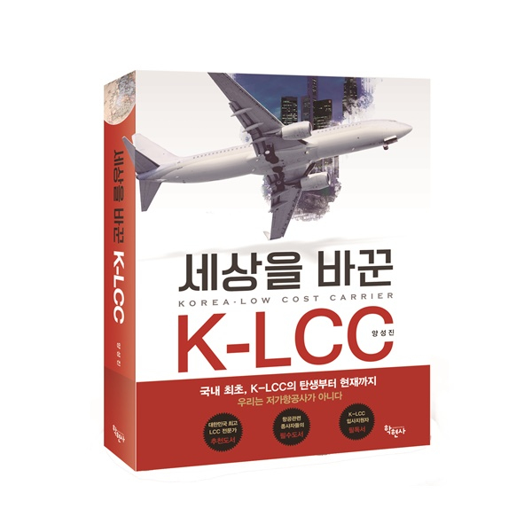 양성진 전 제주항공 전무가 국내 LCC에 대한 탄생과 성장에 대한 이야기를 담은 신간 '세상을 바꾼 K-LCC'를 출간했다. (사진=학현사)