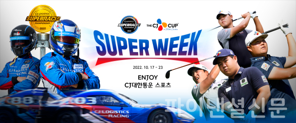 CJ대한통운이 후원하는 자동차 경주 대회인 CJ슈퍼레이스와 THE CJ CUP이 개최되는 10월 3째 주를 ‘CJ대한통운 SUPER WEEK’로 명명했다. 사진은 CJ대한통운 SUPER WEEK 타이틀 이미지 (사진=CJ대한통운)