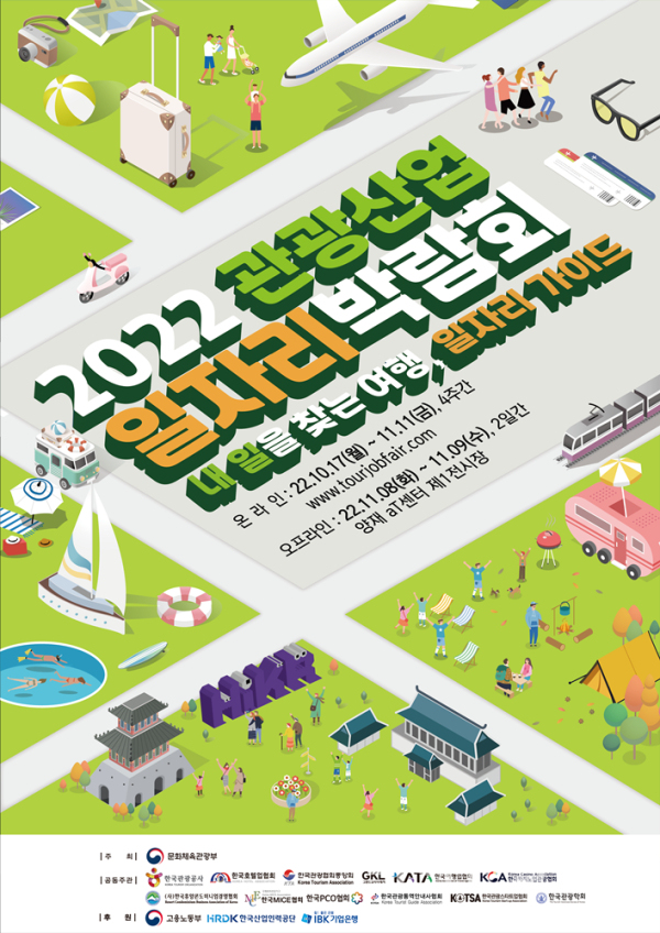 2022 관광산업 일자리 박람회 행사 포스터 (사진=한국관광공사)
