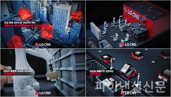 LG CNS의 주요 사업영역 중 하나인 스마트물류를 주제로 한 TV광고 1편 '도심물류센터(MFC)'편. AI분류로봇, AI피킹로봇, 최적화 알고리즘 등 LG CNS 스마트물류 DX기술을 소개하는 장면 (사진=LG CNS)