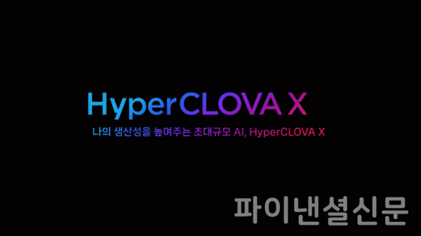 네이버가 오는 24일 차세대 초대규모AI 'HyperCLOVA X'를 공개한다. (사진=네이버)