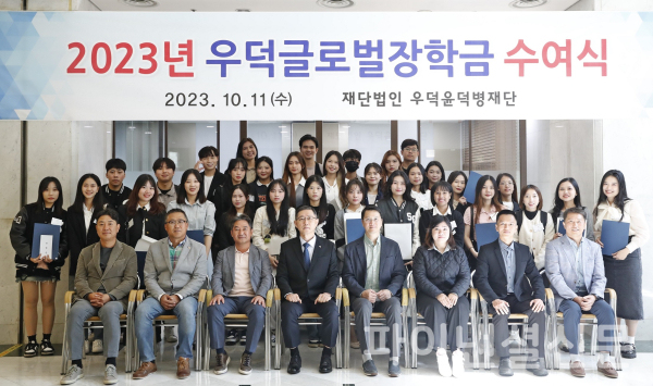 우덕윤덕병재단이 '2023년 우덕글로벌장학금 수여식'을 개최했다. (사진=우덕윤덕병재단)