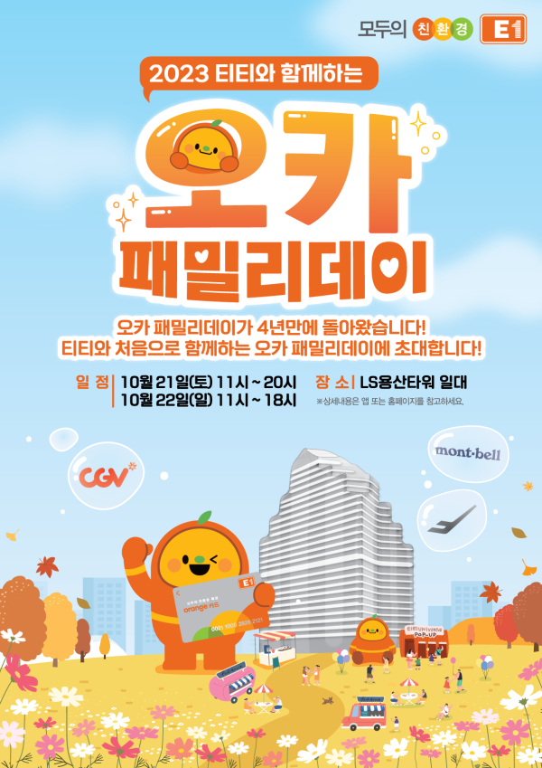 E1이 E1의 멤버십 오렌지카드 고객 초청 행사 '2023년 오카 패밀리데이'를 이달 21일과 22일 양일간 용산에서 개최한다. (사진=E1)