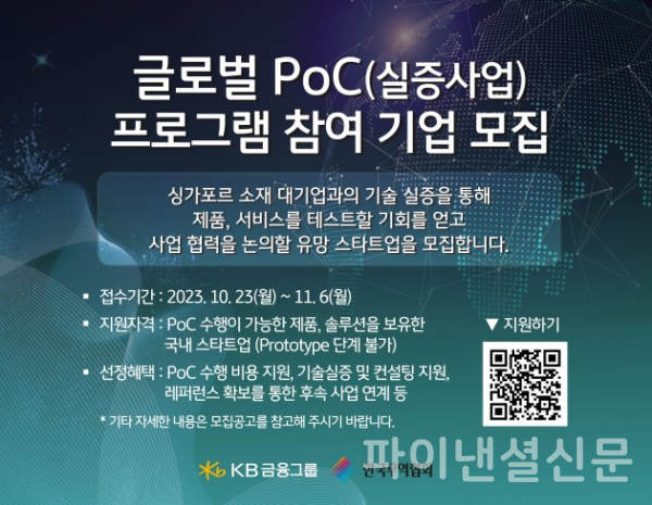 KB금융-한국무역협회 글로벌 PoC 프로그램 참여 기업 모집 /사진=KB금융