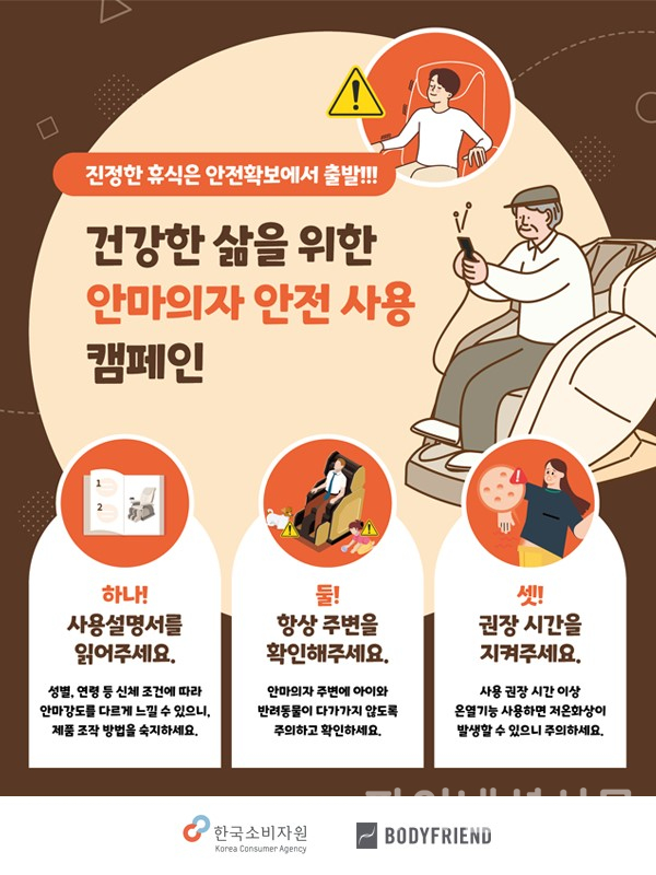 바디프랜드가 한국소비자원과 함께 안마의자 안전사용 캠페인을 진행한다. 사진은 안마의자 안전 사용 캠페인 포스터 (사진=바디프랜드)