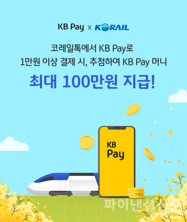 코레일이 KB국민카드와 함께 코레일톡 ‘KB Pay’ 승차권 결제 이벤트를 진행한다. (사진=코레일)