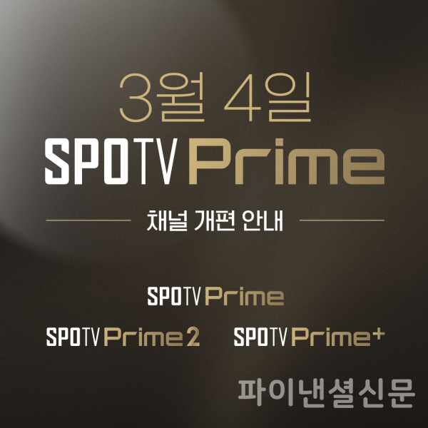스포티비(SPOTV)가 여러 채널을 스포티비 프라임(SPOTV Prime)으로 통합하는 프리미엄 TV 채널 개편을 진행한다. (사진=스포티비)