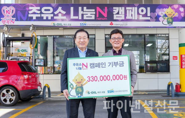 S-OIL 안종범 사장(오른쪽)과 한국사회복지협의회 김성이 회장(왼쪽)이 13일 마포구 소재 염리동 주유소에서 ‘주유소 나눔 N 캠페인’ 전달식 기념 촬영을 하고 있다. (사진=에쓰오일)