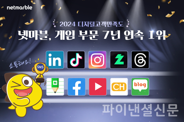 넷마블은 한국마케팅협회가 주관하는 '2024 제12회 대한민국 디지털 고객만족도 조사'에서 게임부문 7년 연속 1위를 수상했다. (사진=넷마블)