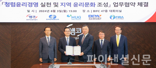 (사진 맨 왼쪽부터) 이춘우 한국수산자원공단 이사장, 권남주 한국자산관리공사 사장, 유병태 HUG 사장, 이승우 한국남부발전 사장, 강준석 부산항만공사 사장이 지난 3일 부산국제금융센터(BIFC) 47층 대회의실에서 열린 '청렴윤리경영 실천 및 지역 윤리문화 조성' 업무협약식에서 기념 촬영을 하고 있다. (사진=HUG)