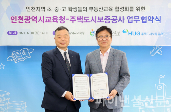 유병태 HUG 사장(사진 왼쪽)과 도성훈 인천시교육감이 지난 10일 인천시교육청 교육감실에서 열린 업무협약 체결식에서 기념 촬영을 하고 있다. (사진=HUG)