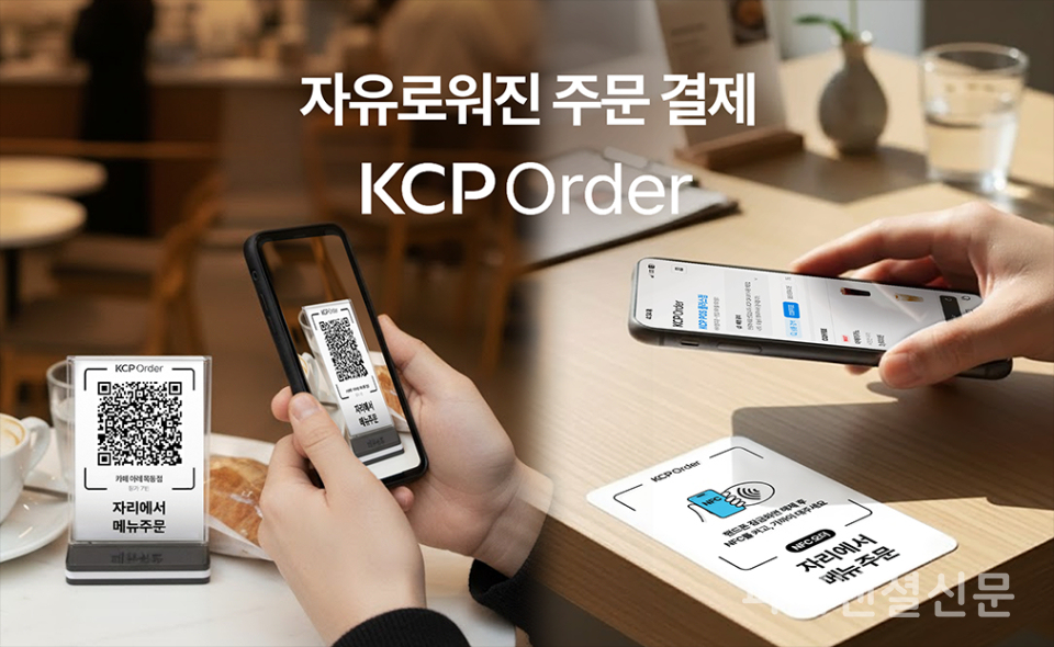 NHN KCP가 통합 매장 관리 솔루션 'KCP POS+(포스플러스)'에 QR 및 NFC 기반 주문 서비스 'KCP 오더(KCP Order)' 기능을 새롭게 추가했다. (사진=NHN KCP)